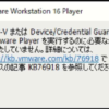 【GNS3 VMの起動失敗】「Hyper-Vまたは Device/Credential Guardが有効な状態でVMware Playerを実行するのに必要な最小要件をホストがみたしていません。」が出力された時の解決方法